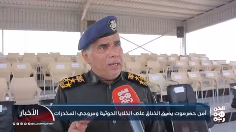 أمن حضرموت يضيّق الخناق على الخلايا الحوثية ومروجي المخدرات