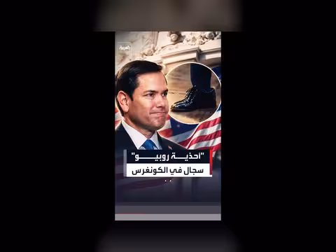 سجال في الكونغرس بسبب أحذية روبيو