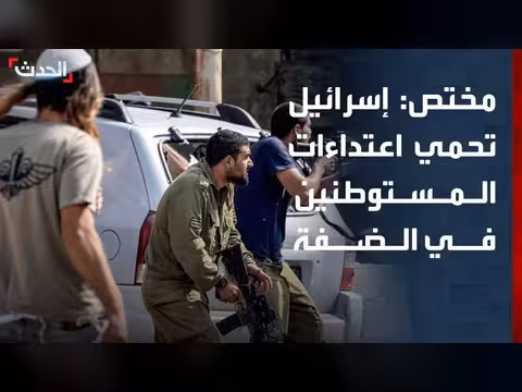 الجيش الإسرائيلي يحمي المستوطنين في الضفة الغربية