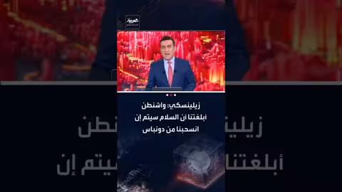 زيلينسكي: واشنطن ربطت السلام الأوكراني بالانسحاب من دونباس