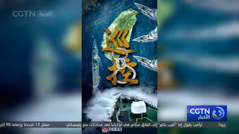 خفر السواحل الصيني يبدأ دوريات حول تايوان ويُغلق المنطقة الشرقية