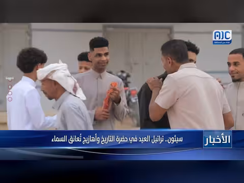 سيئون تحتفي بعيد الفطر بين الفرح والتحديات