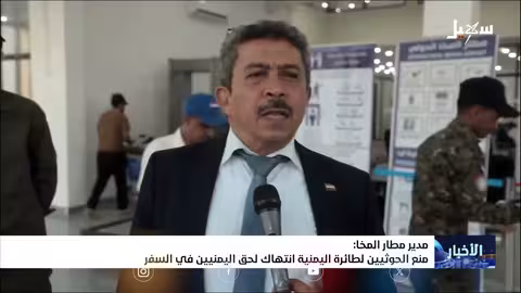 مدير مطار المخا: منع الحوثيين لطائرة اليمنية انتهاك لحقوق اليمنيين