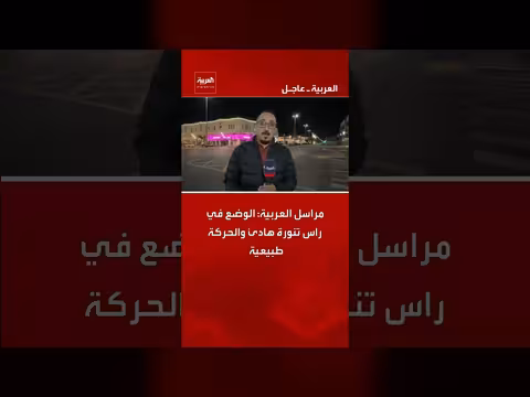 راست تنورة: هدوء وحركة طبيعية بعد هجوم بطائرة مسيرة