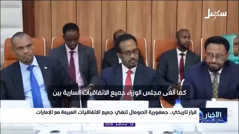 الصومال تنهي جميع الاتفاقيات مع الإمارات