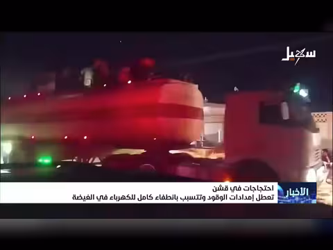 احتجاجات في قشن تعطل إمدادات الوقود