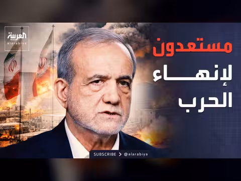 الشرط الإيراني لإنهاء الحرب مع أميركا