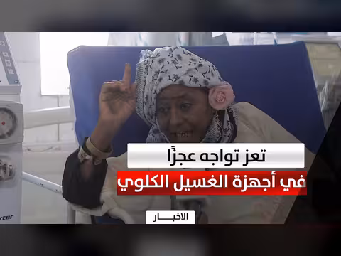 تعز تعاني عجزاً حاداً في أجهزة الغسيل الكلوي