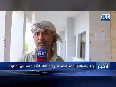 رئيس انتقالي المحفد يتفقد امتحانات الثانوية