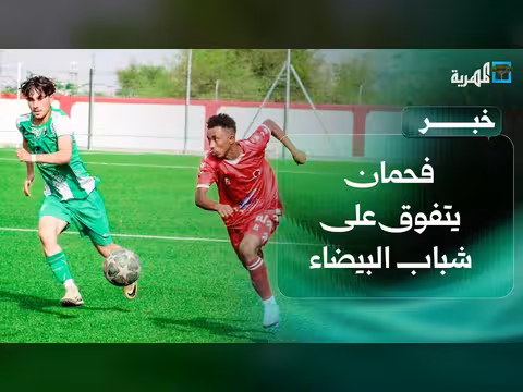 فحمان يتفوق على شباب البيضاء