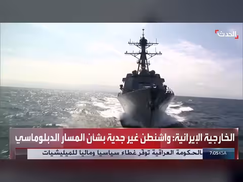 واشنطن تحتجز سفينة إيرانية في أول إنزال منذ الحصار