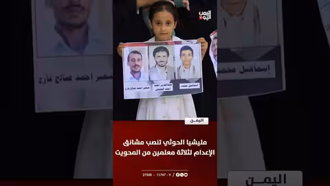 ميليشيا الحوثي تنصب مشانق الإعدام لثلاثة معلمين من المحويت