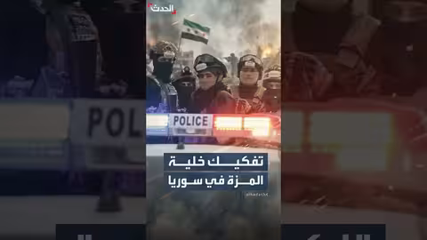 تفكيك خلية متورطة في اعتداءات على المزة ومطارها في سوريا