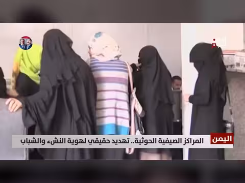 المراكز الصيفية تهديد حقيقي لهوية النشء