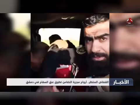 القصاص المنتظر.. أرواح مجزرة التضامن تطوق عنق السفاح في دمشق