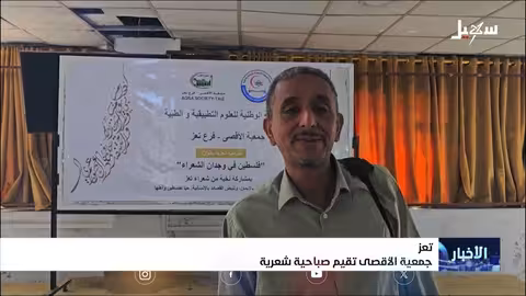 صباحية شعرية في تعز احتفاءً بفلسطين وقضيتها