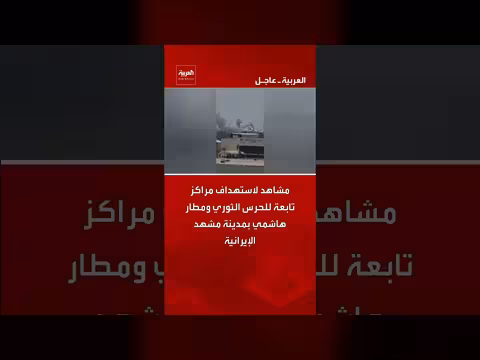 استهداف مراكز الحرس الثوري ومطار في مشهد الإيرانية