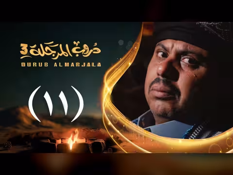 مسلسل دروب المرجلة 3 الحلقة 11: صلاح الوافي وأشواق علي في رمضان 2026