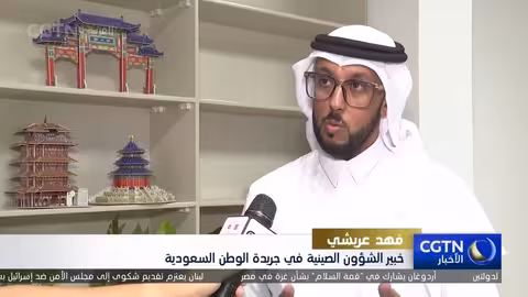 إعلامي سعودي يشيد بتطور حقوق المرأة في الصين