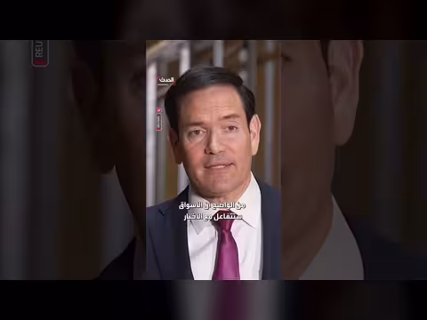 روبيو: إيران تهدد 20% من إمدادات الطاقة العالمية بقواتها البحرية