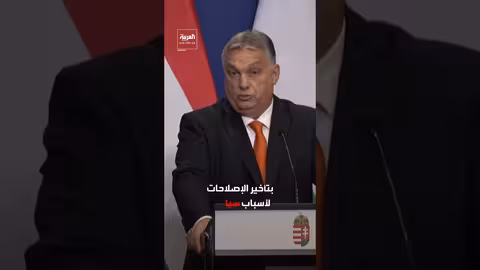 المجر تشترط استئناف تدفق النفط الروسي للموافقة على قرض أوكرانيا الأوروبي