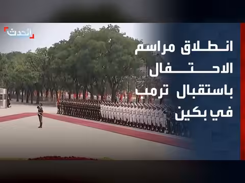 احتفالات بكين باستقبال الرئيس الأمريكي دونالد ترمب
