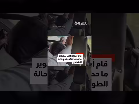 فيديو يوثق هبوط طائرة اضطرارياً في ألاسكا
