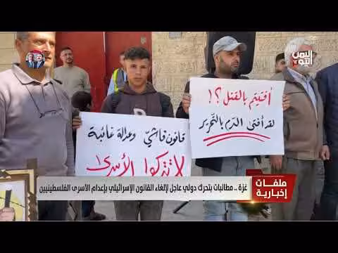 مطالبات دولية بإلغاء قانون إعدام الأسرى الفلسطينيين