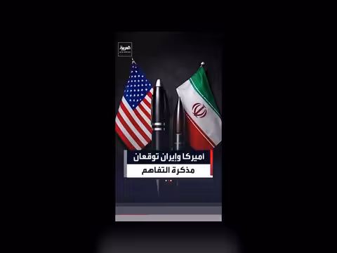 أمريكا وإيران توقعان مذكرة التفاهم إلكترونياً لوقف الحرب