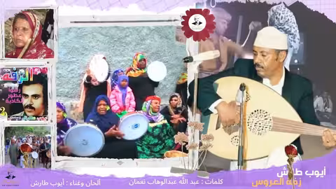 ايوب طارش رشوا عطور الكاذية – تسجيل حفلة اعراس