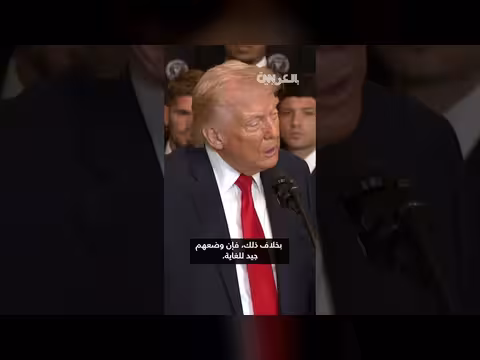 ترامب: إيران فقدت أسطولها وقدراتها الجوية وتسعى للاتصال