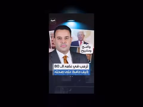 ترمب يحافظ على صحته في عامه الثامن والثمانين
