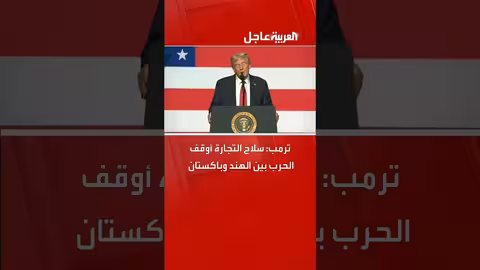 ترمب: سلاح التجارة ساهم في تجنب نشوب حرب بين الهند وباكستان