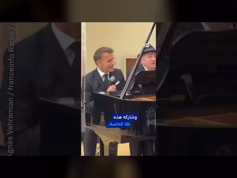ماكرون يكشف عن موهبة غير متوقعة