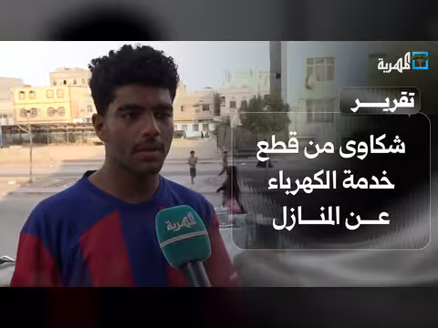 شكاوى سكان حي الدواجن في المكلا من قطع الكهرباء