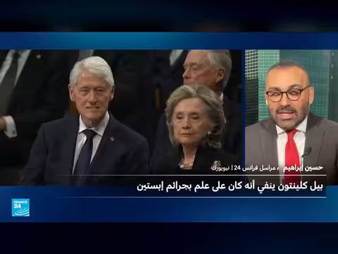 كلينتون ينفي علمه بجرائم إبستين ويطالب باستجواب ترامب