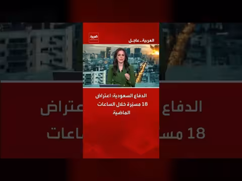 الدفاع السعودية يعترض 18 مسيّرة خلال ساعات