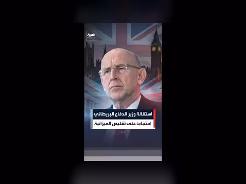 وزير الدفاع البريطاني يستقيل احتجاجاً على ضعف التمويل العسكري