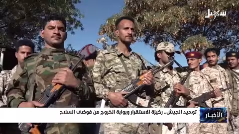 توحيد الجيش اليمني ركيزة الاستقرار