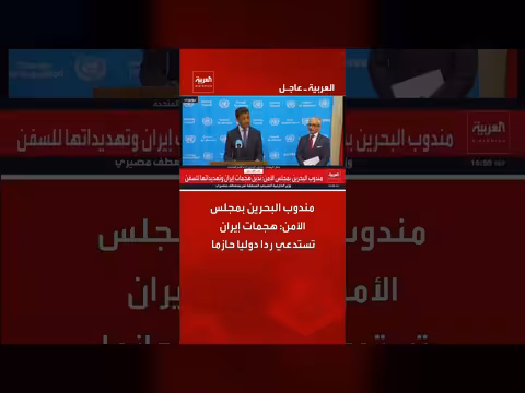 مندوب البحرين: هجمات إيران تستدعي رداً دولياً حازماً