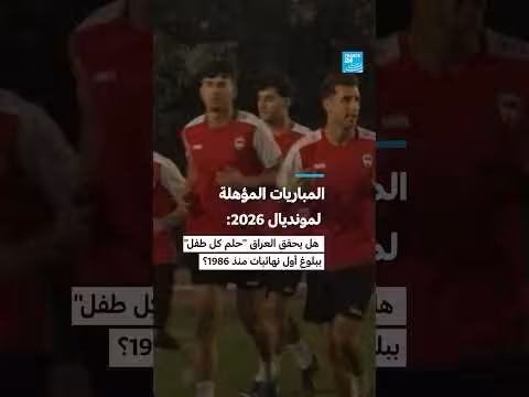 العراق يتحدى بوليفيا في مباراة مؤهلة لمونديال 2026