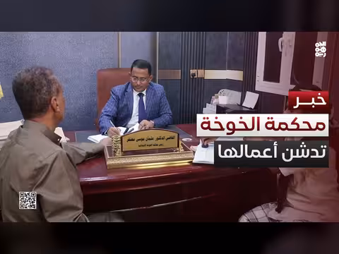 محكمة الخوخة تبدأ أعمالها للعام القضائي 1448ه