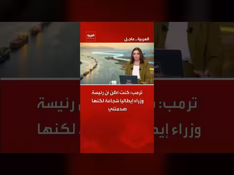 ترمب: ميلوني صدمتني