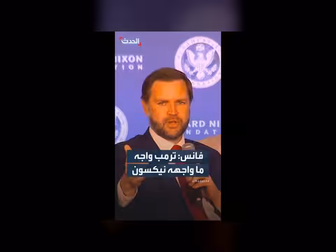 فانس: الدولة العميقة أطاحت بنيكسون كما استهدفت ترمب