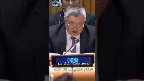 الصين: اليابان غير مؤهلة لعضوية دائمة في مجلس الأمن