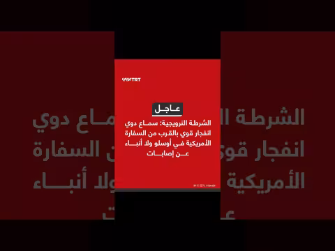 دوي انفجار بالقرب من السفارة الأمريكية في أوسلو