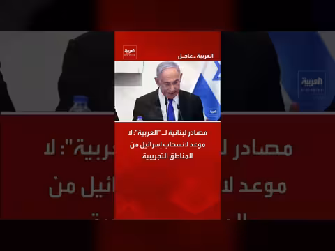 مصادر لبنانية: لا موعد لانسحاب إسرائيل من المناطق التجريبية