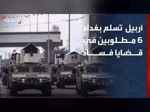 إقليم كردستان يسلم بغداد 6 مسؤولين مطلوبين