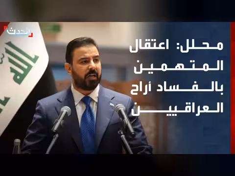 اعتقال مسؤولين ونواب بتهم فساد في العراق