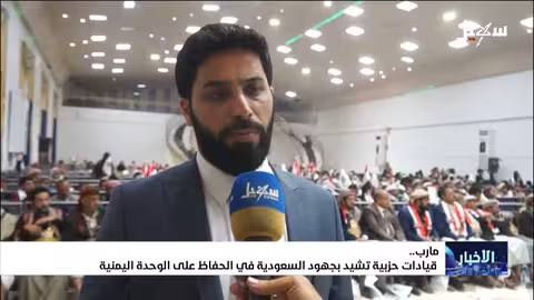 قيادات مأرب تشيد بجهود السعودية ودعمها للوحدة اليمنية